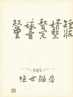 替嫁赘婿短剧哪里看完整版