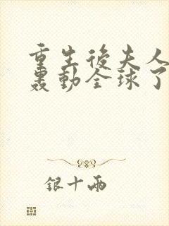 重生后夫人她又轰动全球了