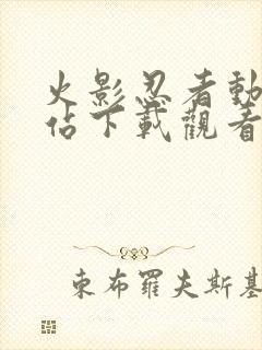 火影忍者动漫网站下载观看