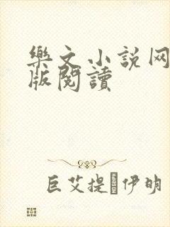 乐文小说网手机版阅读