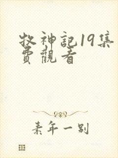 牧神记19集免费观看