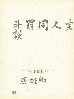 斗罗同人完本小说