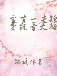 家有一老短剧免费观看大结局