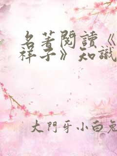 名著阅读《骆驼祥子》知识点归纳