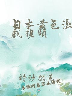 日本黄色激情床戏视频