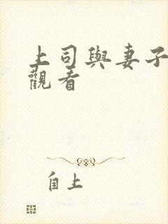 上司与妻子在线观看