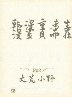 韩漫重考生免费漫画页面在线看