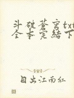 斗破苍穹txt全本完结下载