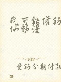 我可能修的是假仙动漫