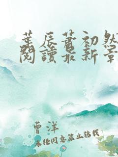 叶辰萧初然免费阅读最新章节下载