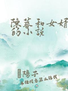 陈蓉和女婿邹阆的小说