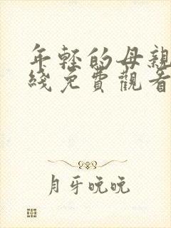 年轻的母亲4在线免费观看