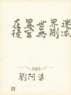 在异世界迷宫开后宫无删减版