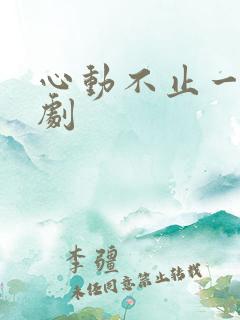 心动不止一刻短剧