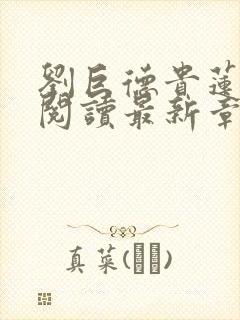 刘巨德贵莲全文阅读最新章节更新时