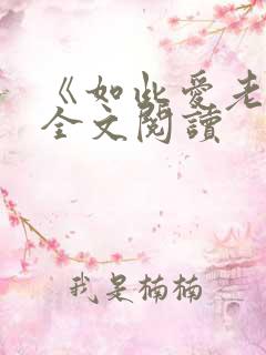 《如此爱老婆》全文阅读