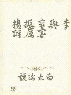 杨振宁与李政道谁厉害