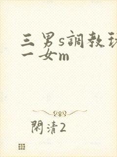 三男s调教玩弄一女m