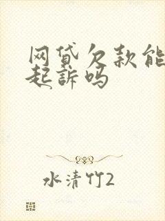 网贷欠款能异地起诉吗