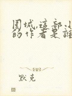 围城,这部小说的作者是谁