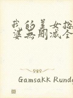 我的美女总裁老婆无删减全部章节