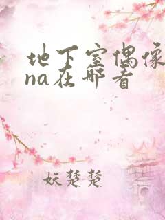 地下室偶像sana在哪看