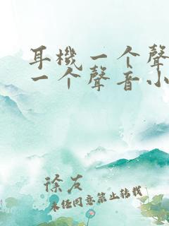 耳机一个声音大一个声音小怎么办