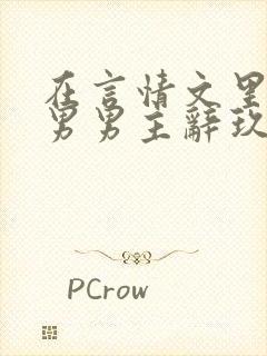 在言情文里撩直男男主辞玖海棠