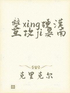 双xing硬汉互攻ji晏南