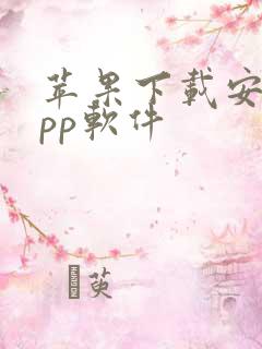 苹果下载安装app软件