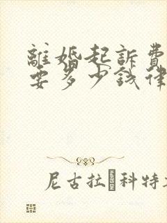 离婚起诉费一般要多少钱律师费用