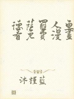 德萨罗人鱼漫画看免费漫画58话