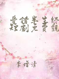 爱错半生终醒悟短剧免费观看全集