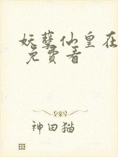 妖孽仙皇在都市 免费看