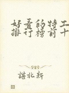 好看的特工电影排行榜前十名