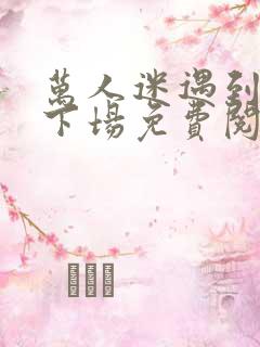 万人迷遇到疯的下场免费阅读小说