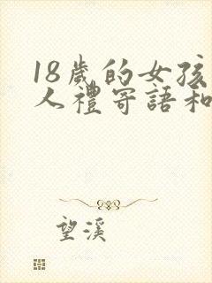 18岁的女孩成人礼寄语和希望