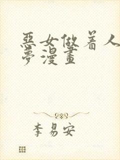 恶女做着人偶的梦漫画