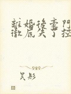 离婚后豪门前夫彻底失了控司夏萌无弹窗