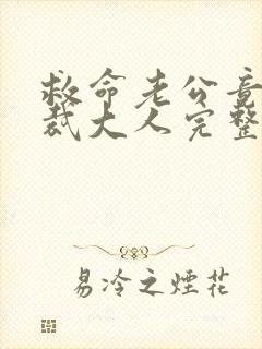 救命老公竟是总裁大人完整短剧