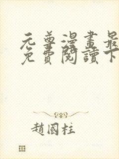 元尊漫画最新话免费阅读下拉式六漫画