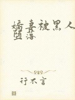 娇妻被黑人征服堕落