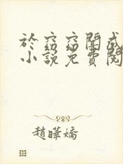 于窈窈闻成弘的小说免费阅读