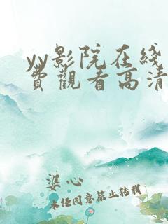 yy影院在线免费观看高清电视剧