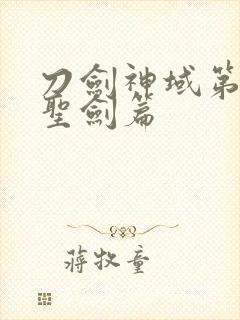 刀剑神域第二季圣剑篇