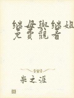 继母与继姐韩漫免费观看