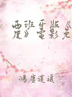 西班牙版《六十度》电影免费观看