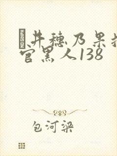 辻井穗乃果搜查官黑人138