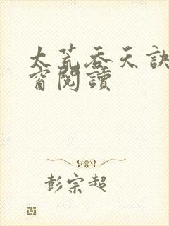 太荒吞天诀无弹窗阅读