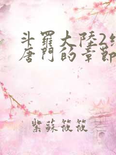 斗罗大陆2绝世唐门的章节